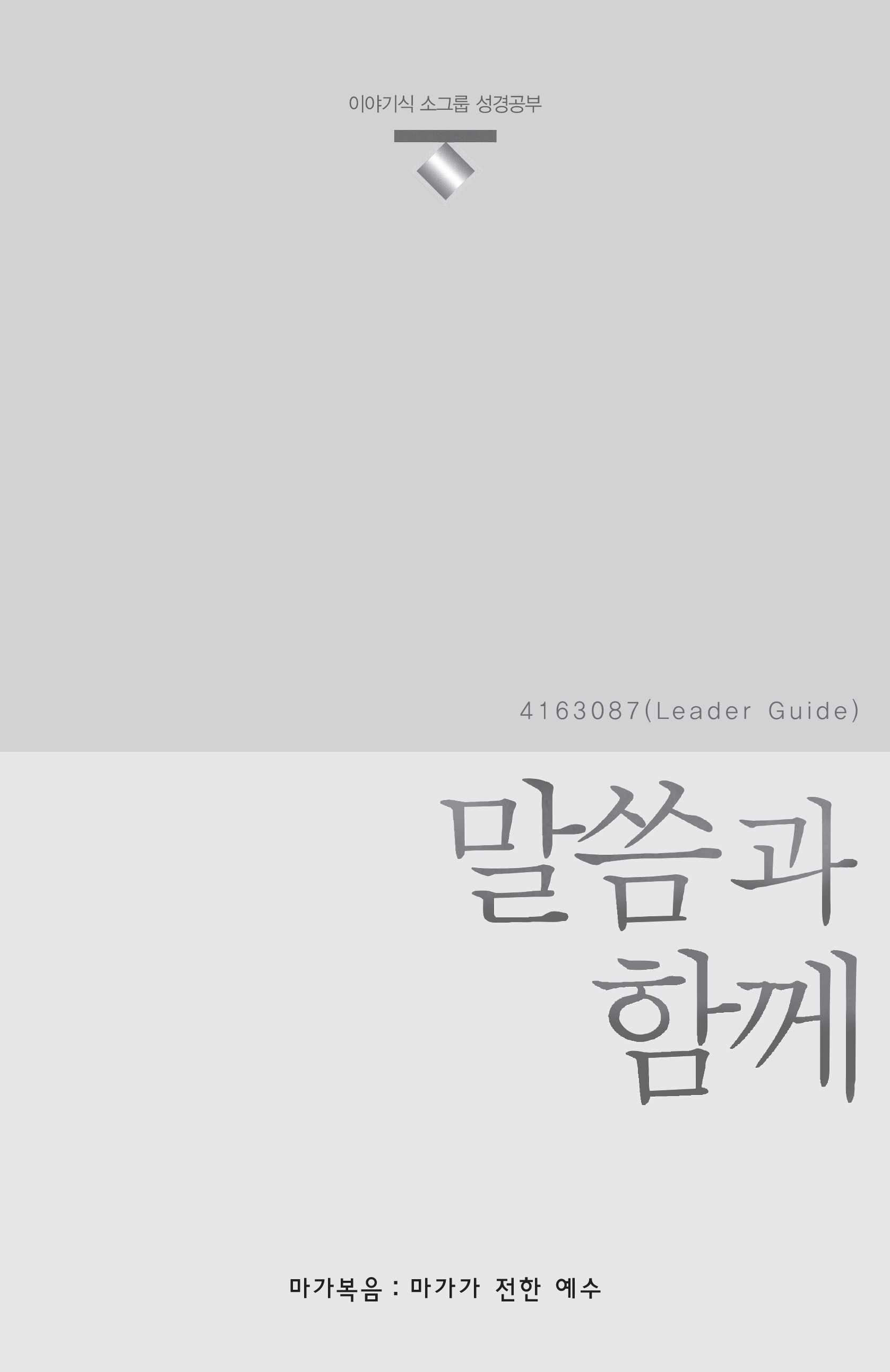Korean Present Word Leader's Guide