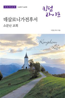 Korean Kingdom Life, Leader's Guide Fall 2019