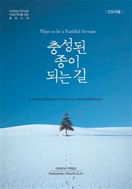 Ways To Be a Faithful Servant, Leader's Guide, Korean