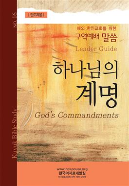 Kuyuk 16 (2014 Monthly Bible Study) - Leader's Guide