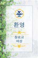 Welcome PW Garden Banner, Korean