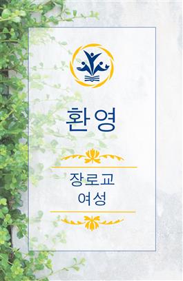 Welcome PW Garden Banner, Korean