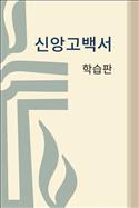 Book of Confessions, study edition, Korean