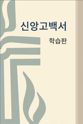 Book of Confessions, study edition, Korean