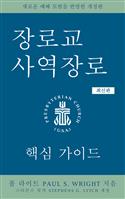 The Presbyterian Ruling Elder, Updated Korean Edition