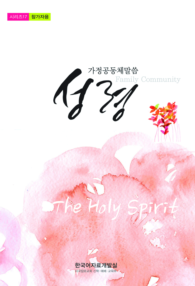 Family Community 2015:The Holy Spirit, Student's book