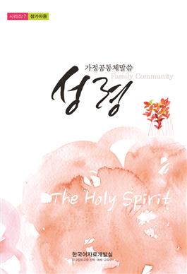 Family Community 2015:The Holy Spirit, Student's book