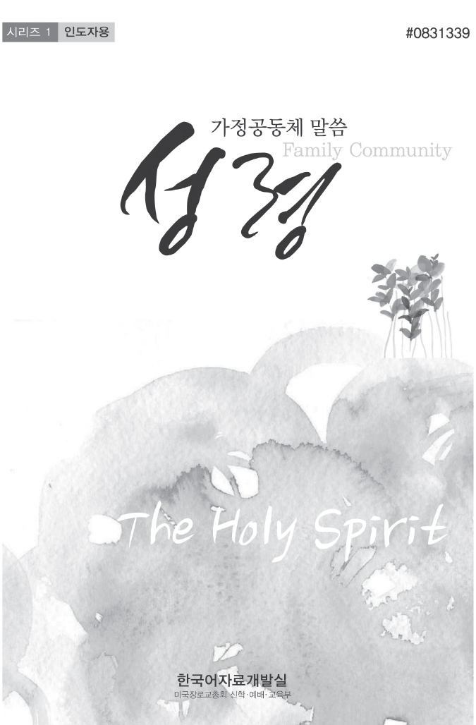 Family Community 2015: The Holy Spirit, Leader's Guide