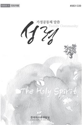 Family Community 2015: The Holy Spirit, Leader's Guide