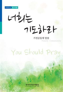 Family Community 2016:You Should Pray, Student's book