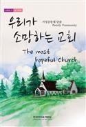 Family Community 2017: "The Most Hopeful Church"