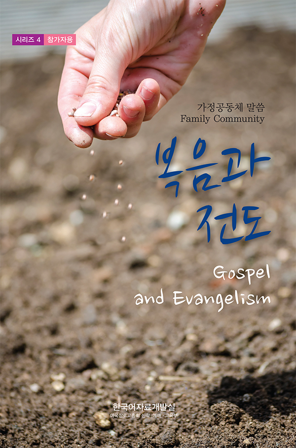 (Korean) Family Community 2018: Gospel and Evangelism, Student's book