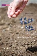 (Korean) Family Community 2018: Gospel and Evangelism, Student's book