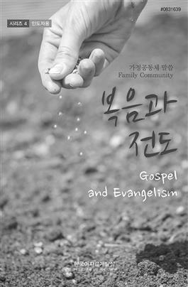 (Korean) Family Community 2018: "Gospel and Evangelism"