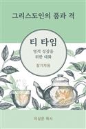 2027 Tea Time: Conversations for Spiritual Growth: Korean Participant's Book