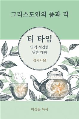 2027 Tea Time: Conversations for Spiritual Growth: Korean Participant's Book