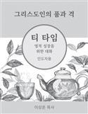 2027 Tea Time: Conversations for Spiritual Growth: Korean Leader's Guide: Downloadable