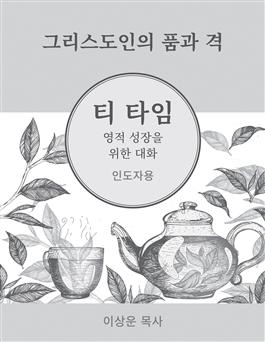 2027 Tea Time: Conversations for Spiritual Growth: Korean Leader's Guide: Downloadable