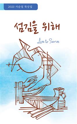 섬김을 위해 2023 Lenten Devotional