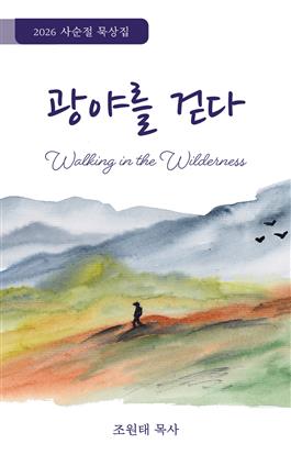 2026 Korean Lenten Devotional