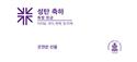 Korean Christmas Joy Offering Envelope (pack of 25)