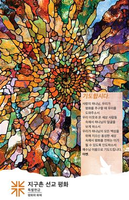 2025 Peace & Global Witness Offering Korean Bulletin Insert #2