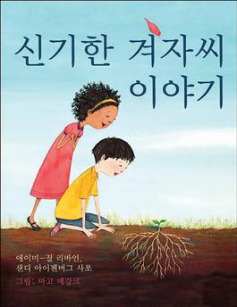 The Marvelous Mustard Seed (Korean Edition)