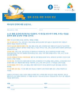 Commitment to Peacemaking (Korean)