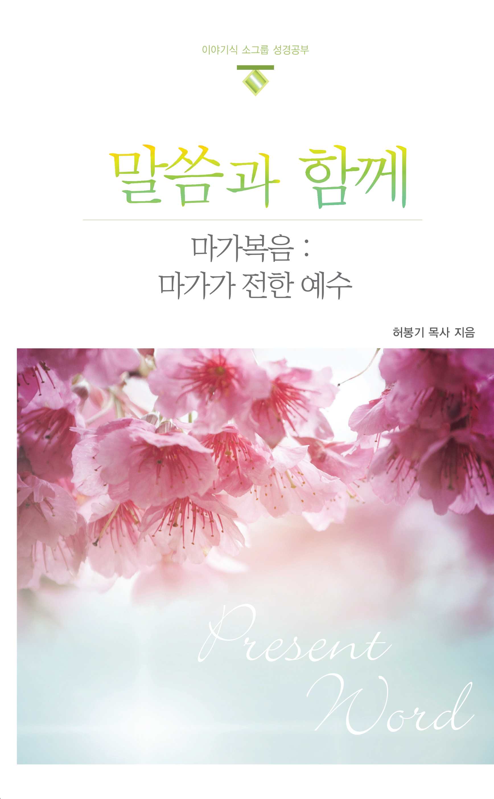 KOREAN PRESENT WORD STUDENT GUIDE