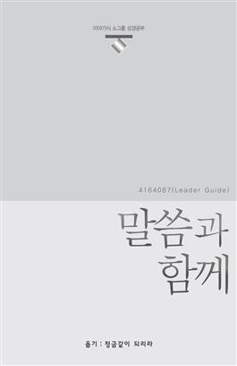 Korean Present Word Leader's Guide