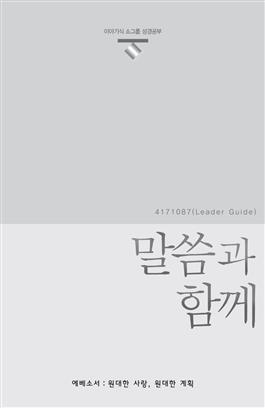 Korean Present Word, Leader's Guide