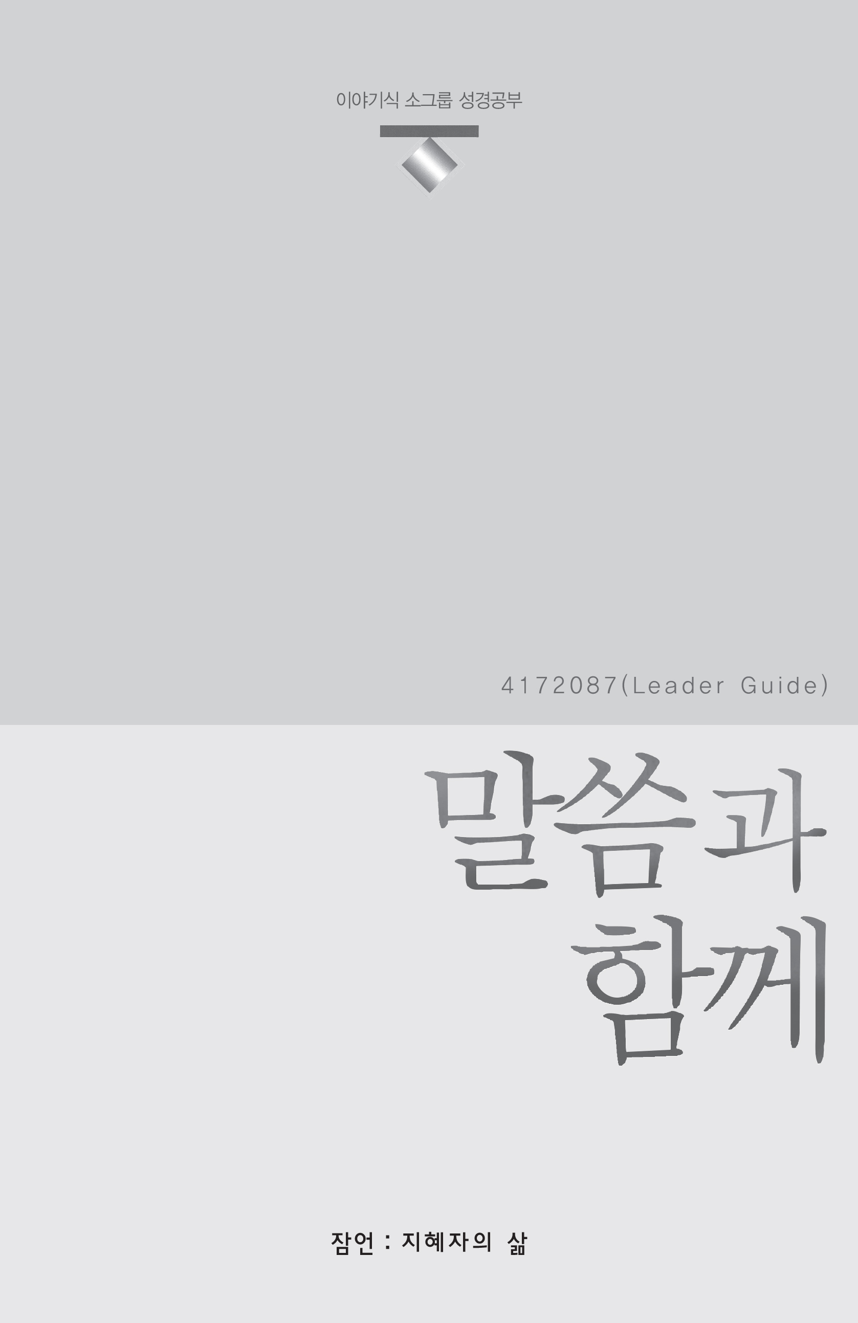 Korean Present Word, Leader's Guide