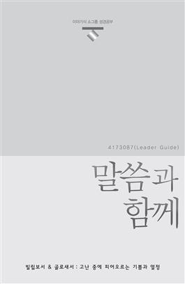 Korean Present Word, Leader's Guide