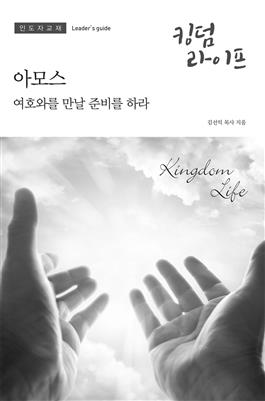 Korean Kingdom Life, Leader's Guide