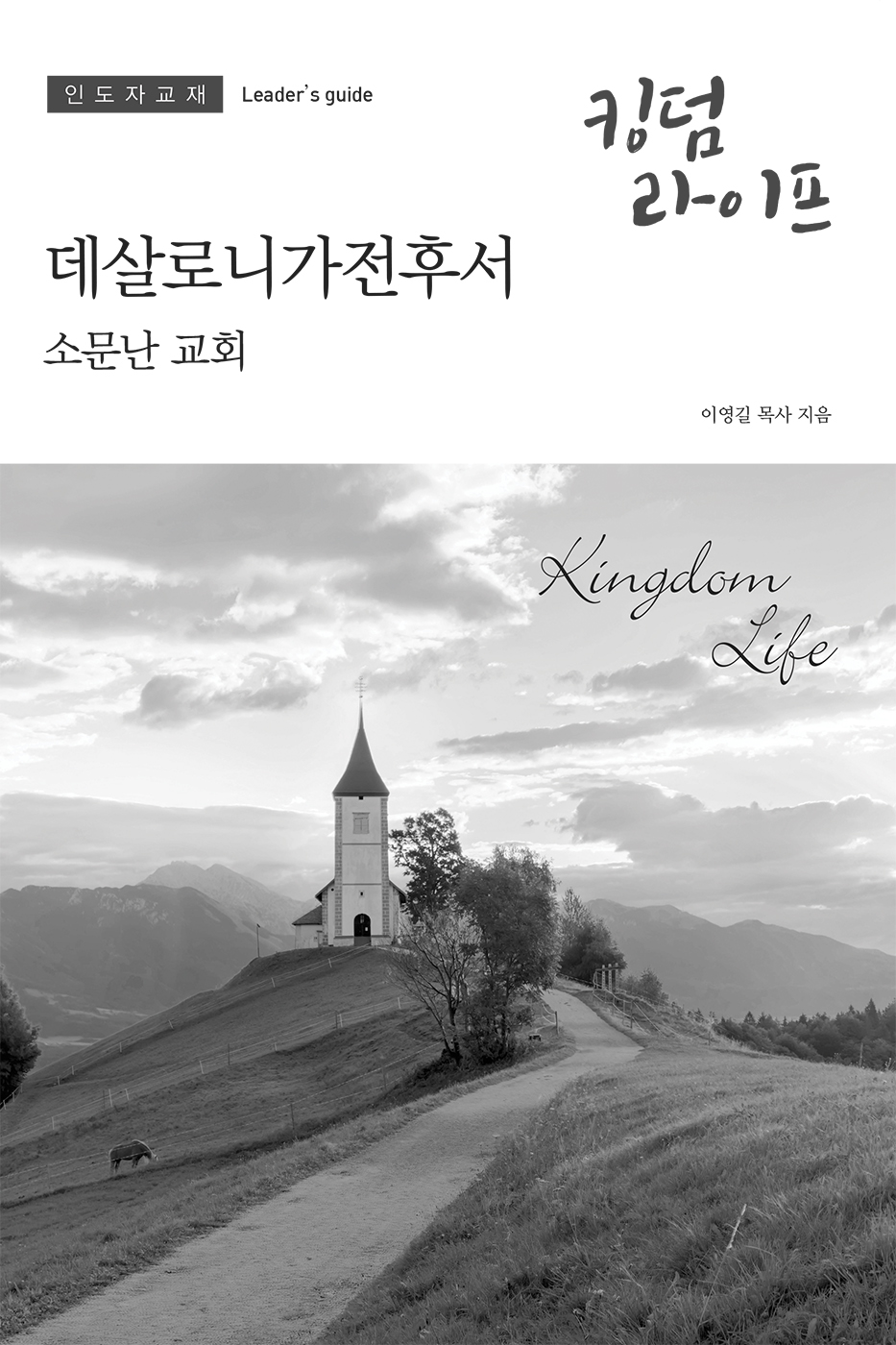 Korean Kingdom Life, Leader's Guide Fall 2019 PDF