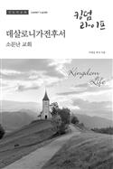 Korean Kingdom Life, Leader's Guide Fall 2019 PDF
