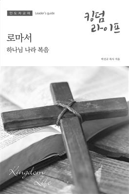 Korean Kingdom Life, Leader's Guide Spring 2020 PDF