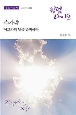 Korean Kingdom Life, Leader's Guide Summer 2020