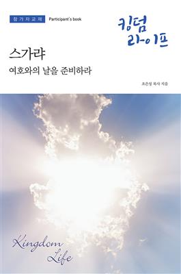 Korean Kingdom Life, Participant's Book