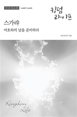 Korean Kingdom Life, Leader's Guide PDF Summer 2020