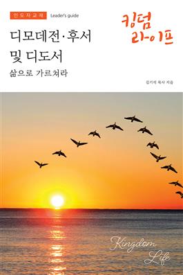 Korean Kingdom Life, Leader's Guide Fall 2020