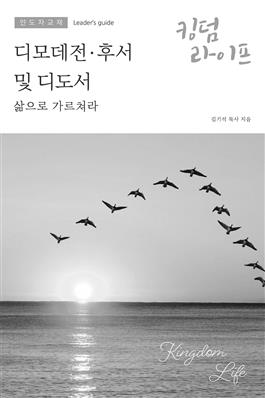 Korean Kingdom Life, Leader's Guide PDF Fall 2020