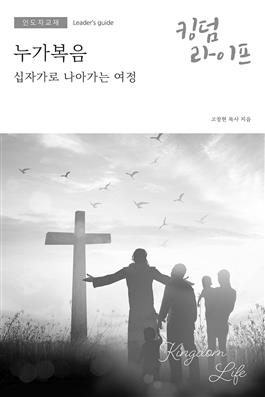 Korean Kingdom Life, Leader's Guide PDF