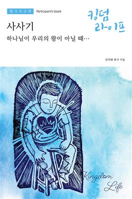 Korean Kingdom Life, Participant's Book