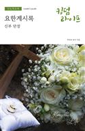 Korean Kingdom Life, Leader's Guide Fall 2021