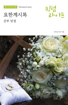 Korean Kingdom Life, Participant's Book