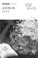 Korean Kingdom Life, Leader's Guide PDF Fall 2021