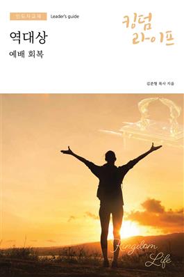Korean Kingdom Life, Leader's Guide Winter 2021–2022