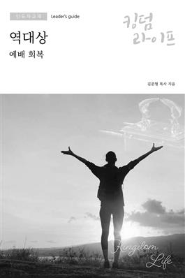 Korean Kingdom Life, Leader's Guide PDF Winter 2021–2022