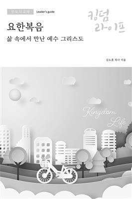 Korean Kingdom Life, Leader's Guide PDF